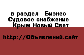  в раздел : Бизнес » Судовое снабжение . Крым,Новый Свет